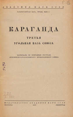 Караганда - третья угольная база Союза: Материалы по природным ресурсам Акмол.-Карагандинск. пром. Района. 1936. 